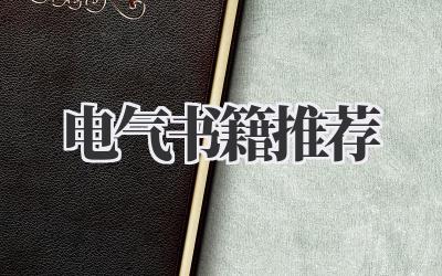 电气书籍推荐