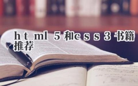 《HTML5和CSS3书籍推荐》