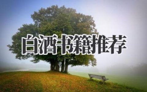 白酒书籍推荐