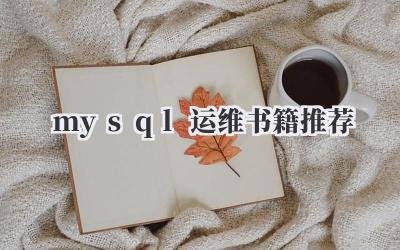 mysql运维书籍推荐