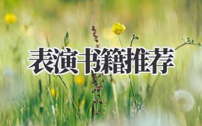 表演书籍推荐