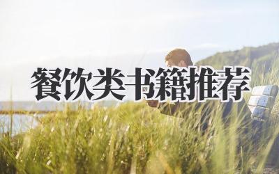 餐饮类书籍推荐