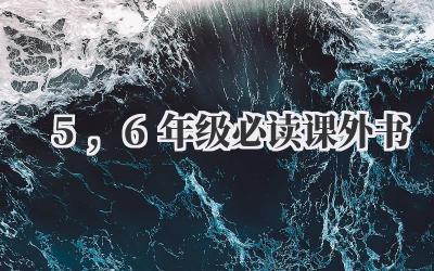 5,6年级必读课外书
