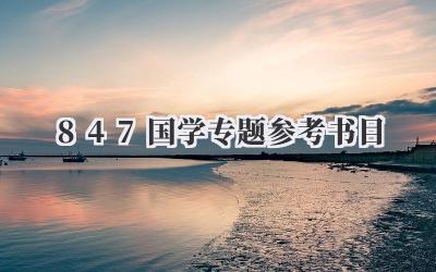 847国学专题参考书目