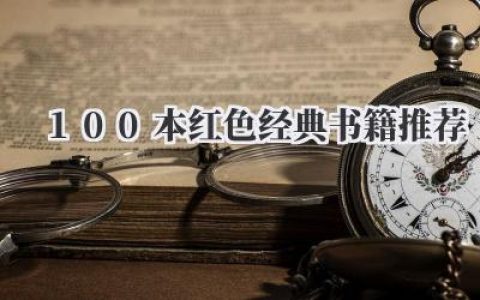 100本红色经典书籍推荐