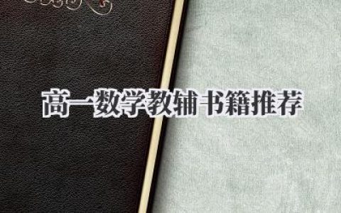 高一数学教辅书籍推荐