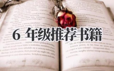 6年级推荐书籍