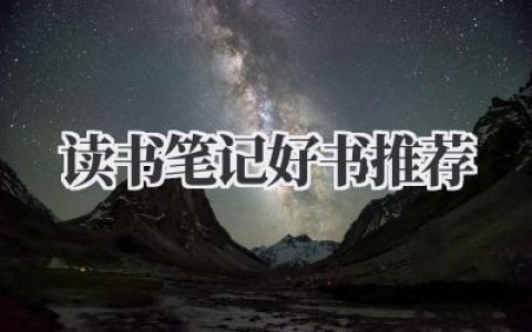 读书笔记好书推荐