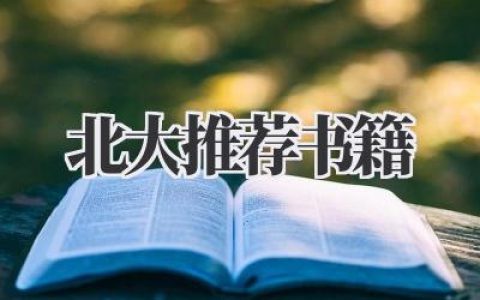 北大推荐书籍
