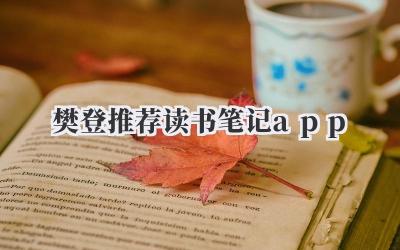 樊登推荐读书笔记app