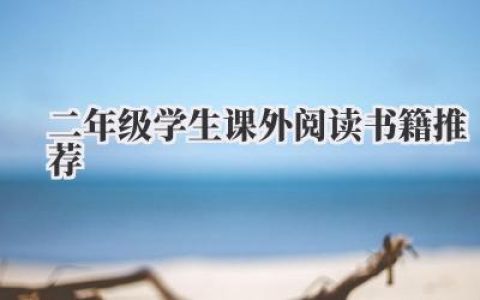 二年级学生课外阅读书籍推荐