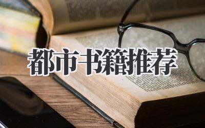 都市书籍推荐