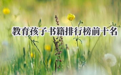 教育孩子书籍排行榜前十名