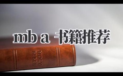 MBA书籍推荐