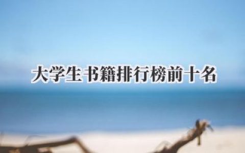大学生书籍排行榜前十名