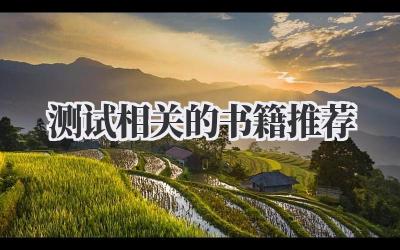 测试相关的书籍推荐