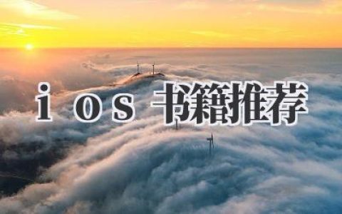 《iOS书籍推荐》