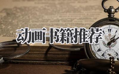 动画书籍推荐