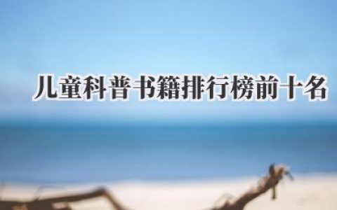 儿童科普书籍排行榜前十名