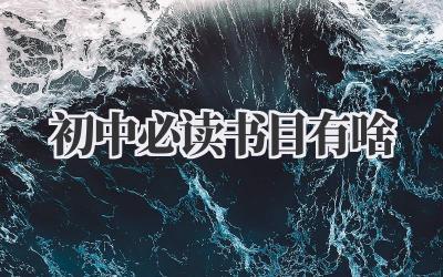 初中必读书目有啥