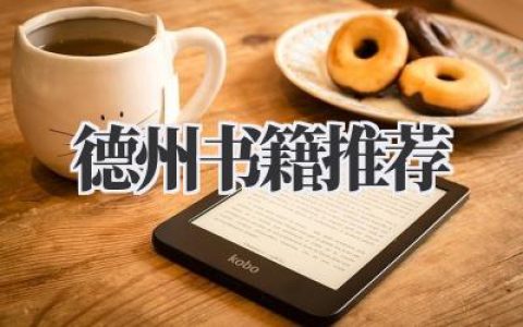 德州书籍推荐