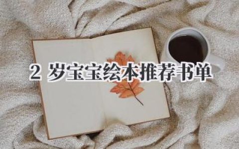 2岁宝宝绘本推荐书单
