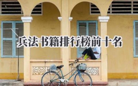 兵法书籍排行榜前十名