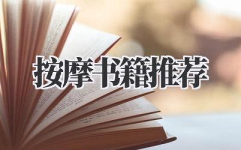 按摩书籍推荐