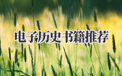 电子历史书籍推荐