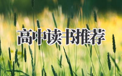 高中读书推荐