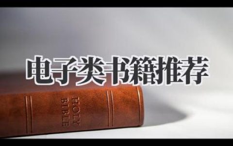电子类书籍推荐