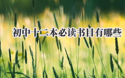 初中十二本必读书目有哪些