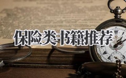 保险类书籍推荐