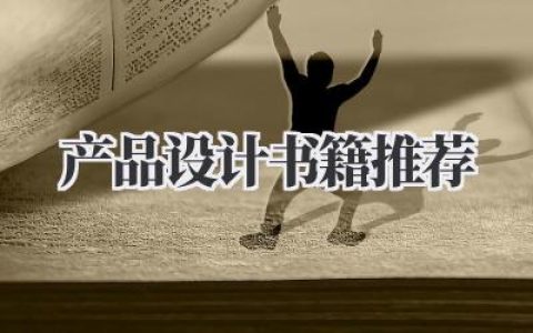 产品设计书籍推荐