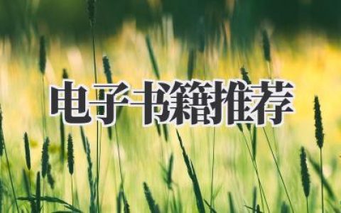 电子书籍推荐