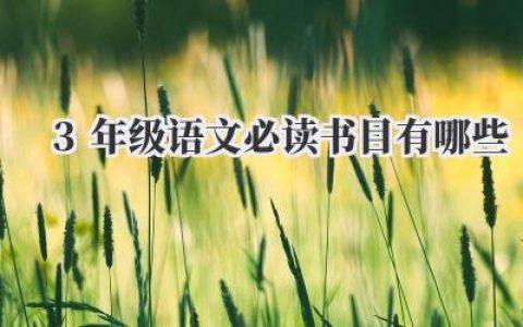 3年级语文必读书目有哪些