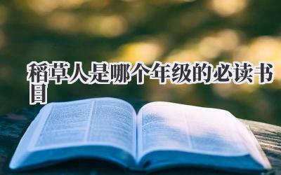 稻草人是哪个年级的必读书目