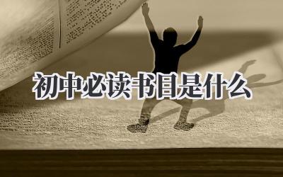 初中必读书目是什么