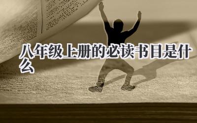 八年级上册的必读书目是什么