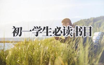 初一学生必读书目