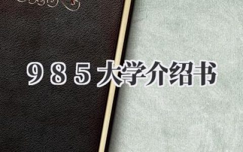 《985大学介绍书》