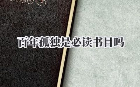 百年孤独是必读书目吗