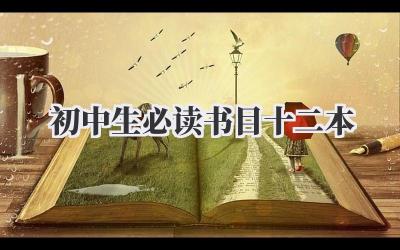 初中生必读书目十二本