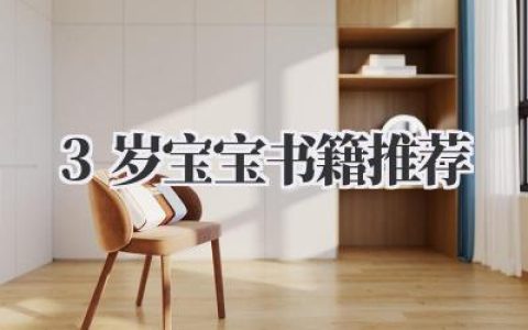 3岁宝宝书籍推荐