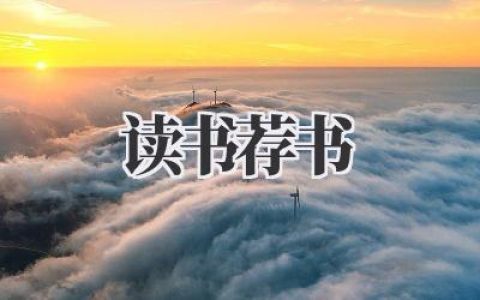 读书荐书：在书页中遇见更广阔的世界