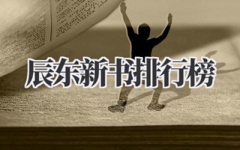 辰东新书排行榜