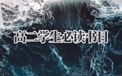 高二学生必读书目