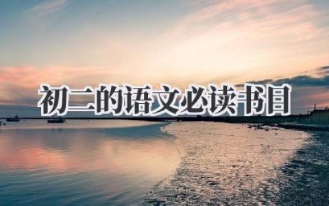 初二的语文必读书目