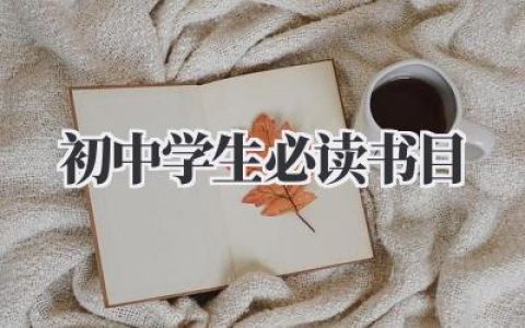 初中学生必读书目