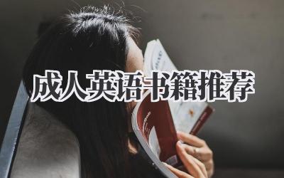 成人英语书籍推荐